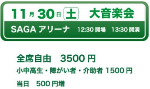 大音楽会チケット