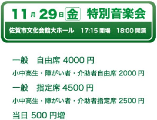特別音楽会チケット